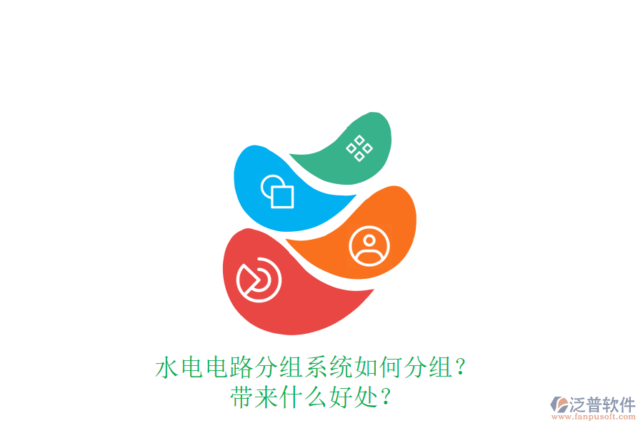 水電電路分組系統(tǒng)如何分組？帶來(lái)什么好處？