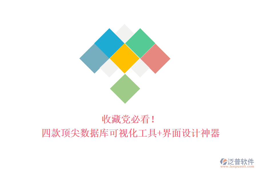 收藏黨必看！四款頂尖數(shù)據(jù)庫可視化工具+界面設(shè)計(jì)神器