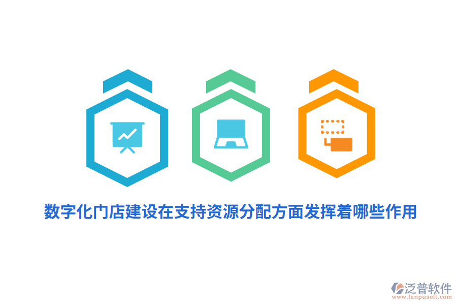 數(shù)字化門(mén)店建設(shè)在支持資源分配方面發(fā)揮著哪些作用？