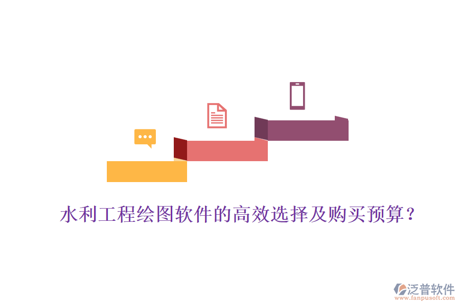 水利工程繪圖軟件的高效選擇及購(gòu)買預(yù)算？