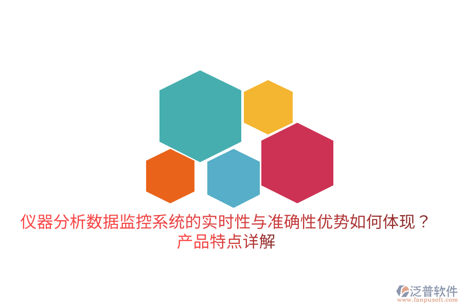 儀器分析數(shù)據(jù)監(jiān)控系統(tǒng)的實時性與準確性優(yōu)勢如何體現(xiàn)？產(chǎn)品特點詳解