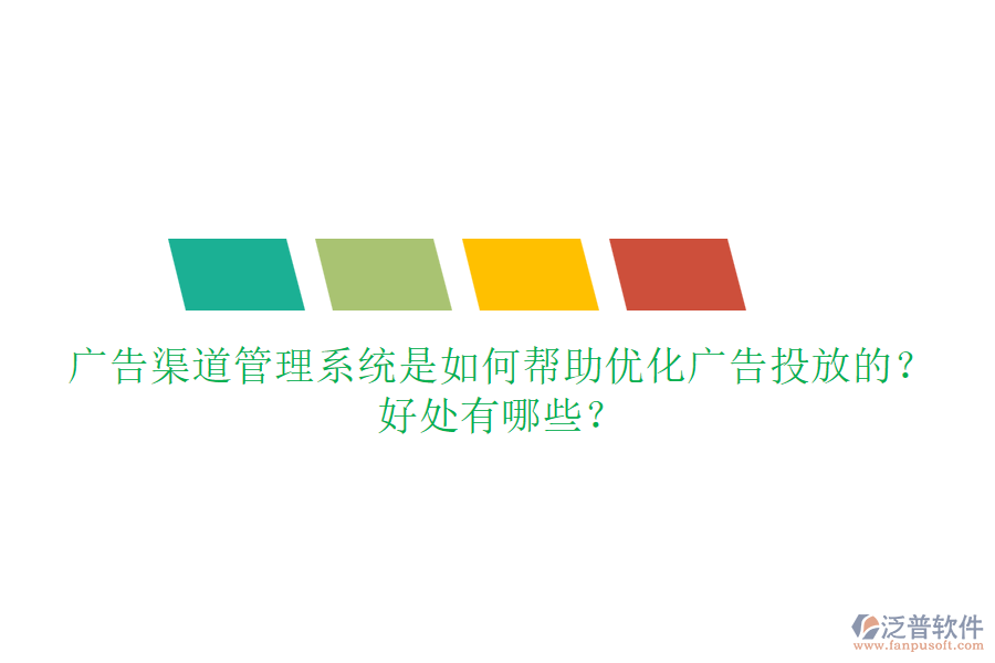 廣告渠道管理系統(tǒng)是如何幫助優(yōu)化廣告投放的？好處有哪些？