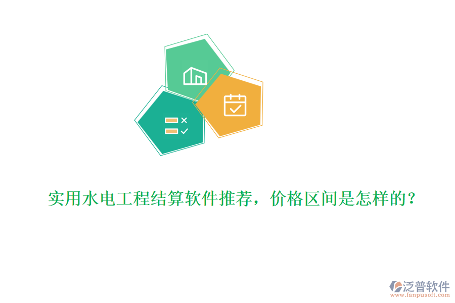實(shí)用水電工程結(jié)算軟件推薦，價(jià)格區(qū)間是怎樣的？