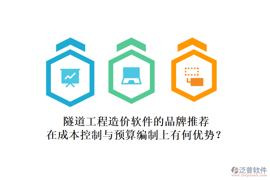 隧道工程造價(jià)軟件的品牌推薦，在成本控制與預(yù)算編制上有何優(yōu)勢(shì)？