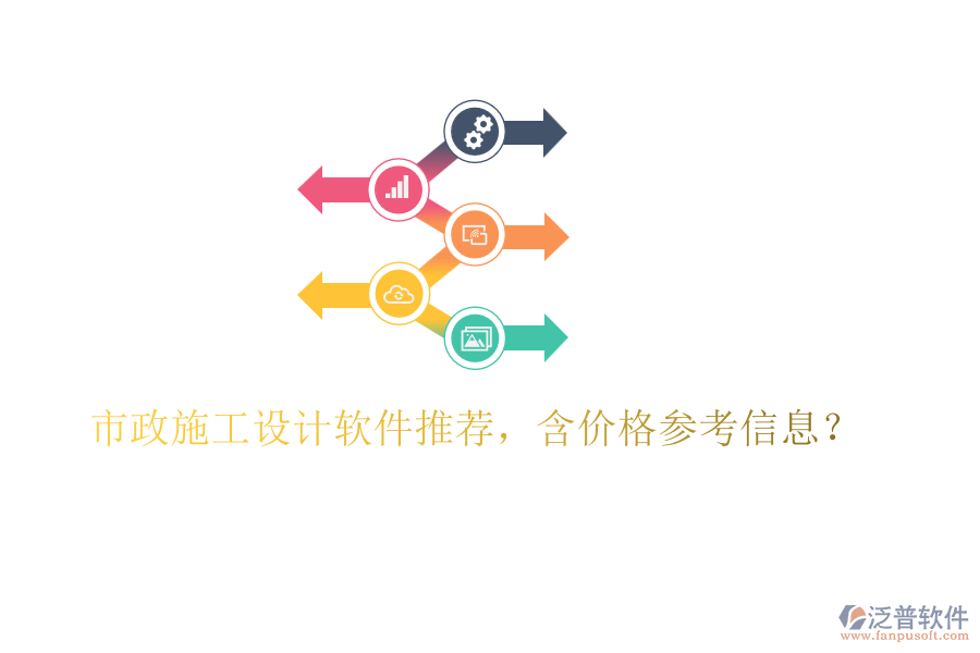 市政施工設(shè)計軟件推薦，含價格參考信息？