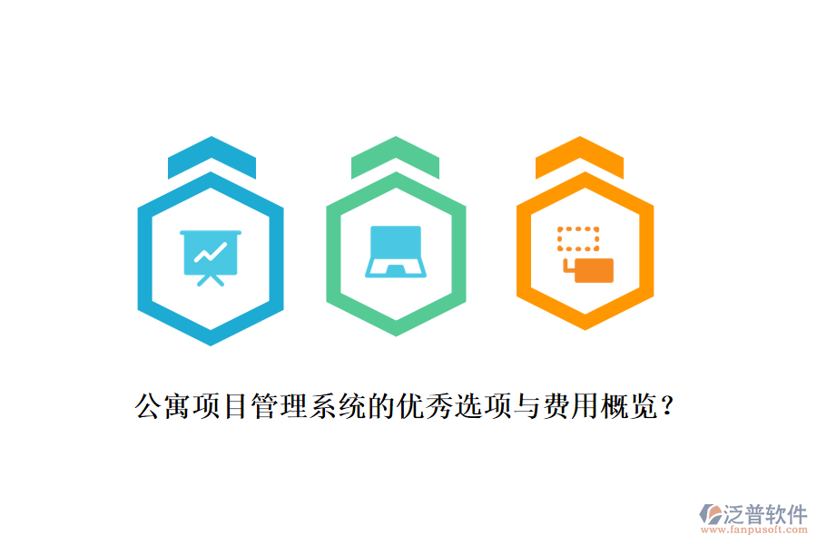 公寓項目管理系統(tǒng)的優(yōu)秀選項與費(fèi)用概覽？