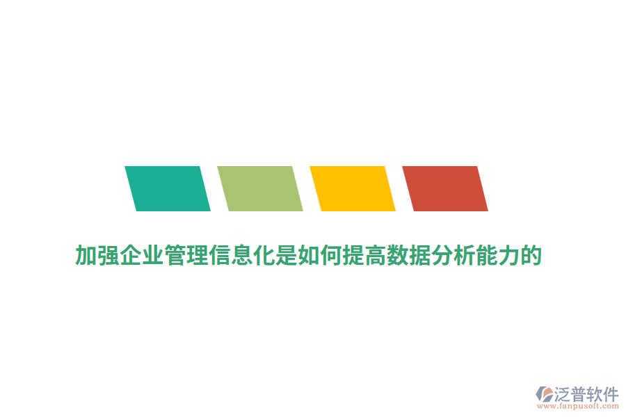 加強企業(yè)管理信息化是如何提高數(shù)據(jù)分析能力的？