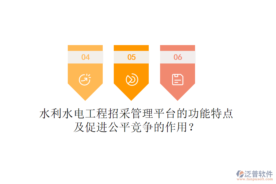 水利水電工程招采管理平臺的功能特點及促進(jìn)公平競爭的作用？