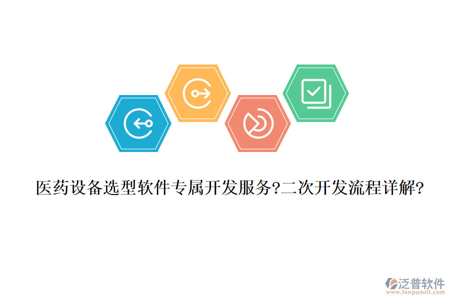醫(yī)藥設(shè)備選型軟件專屬開發(fā)服務(wù)?<a href=http://napavibes.com/Implementation/kaifa/ target=_blank class=infotextkey>二次開發(fā)</a>流程詳解?