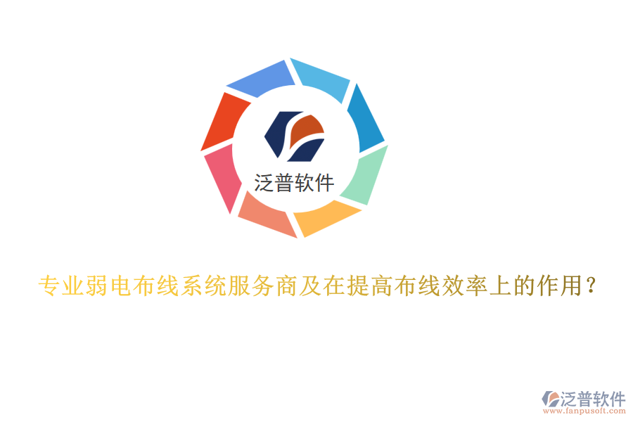 專業(yè)弱電布線系統(tǒng)服務(wù)商及在提高布線效率上的作用？