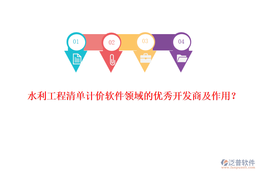 水利工程清單計(jì)價(jià)軟件領(lǐng)域的優(yōu)秀開發(fā)商及作用？