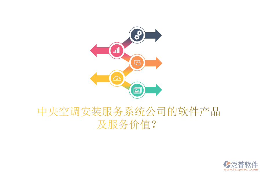 中央空調(diào)安裝服務(wù)系統(tǒng)公司的軟件產(chǎn)品及服務(wù)價(jià)值？