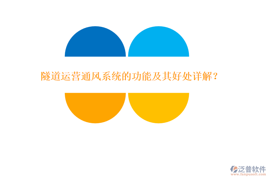 隧道運(yùn)營(yíng)通風(fēng)系統(tǒng)的功能及其好處詳解？