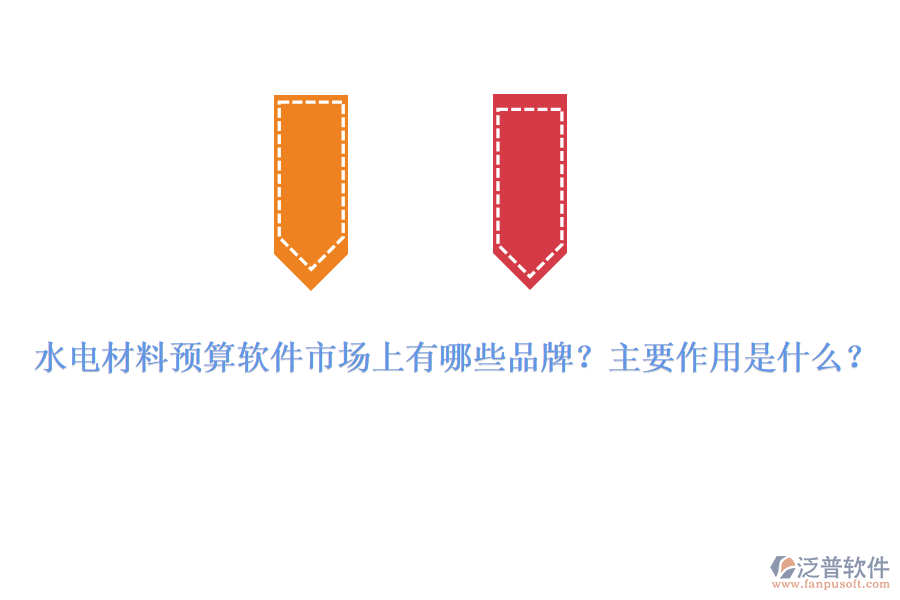 水電材料預(yù)算軟件市場(chǎng)上有哪些品牌？主要作用是什么？