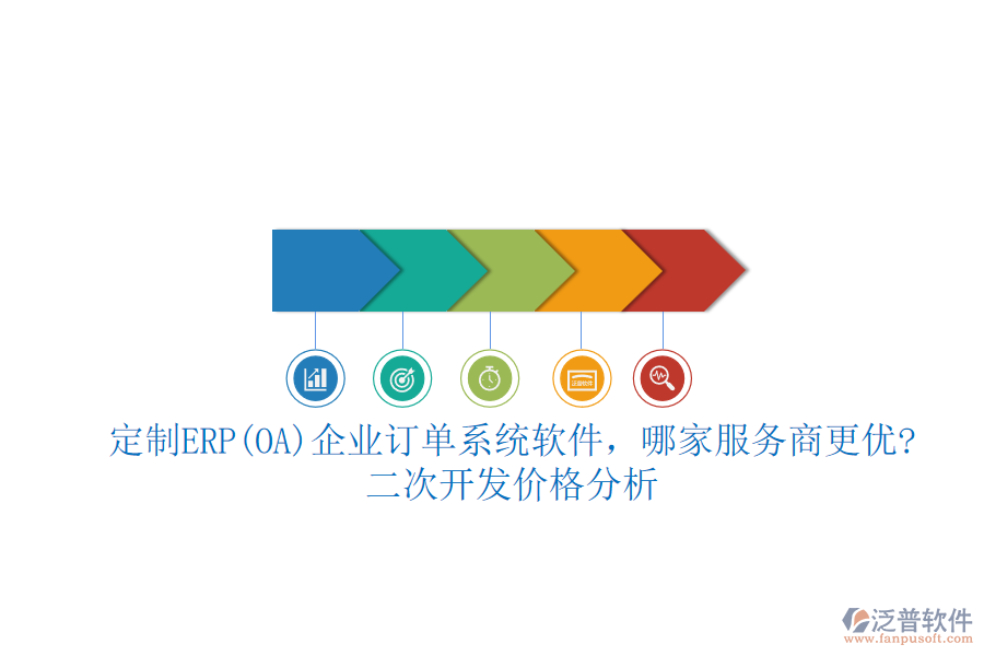 定制ERP(OA)企業(yè)訂單系統(tǒng)軟件，哪家服務(wù)商更優(yōu)?二次開(kāi)發(fā)價(jià)格分析