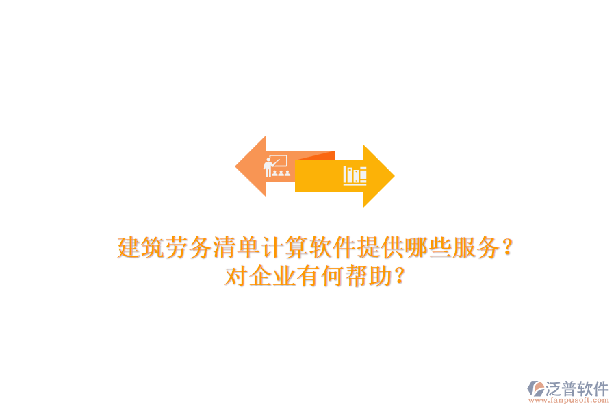 建筑勞務(wù)清單計(jì)算軟件提供哪些服務(wù)？對(duì)企業(yè)有何幫助？