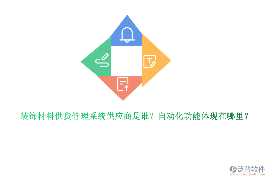 裝飾材料供貨管理系統(tǒng)供應商是誰？自動化功能體現(xiàn)在哪里？