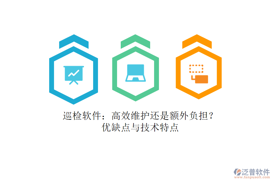巡檢軟件：高效維護還是額外負擔？優(yōu)缺點與技術(shù)特點