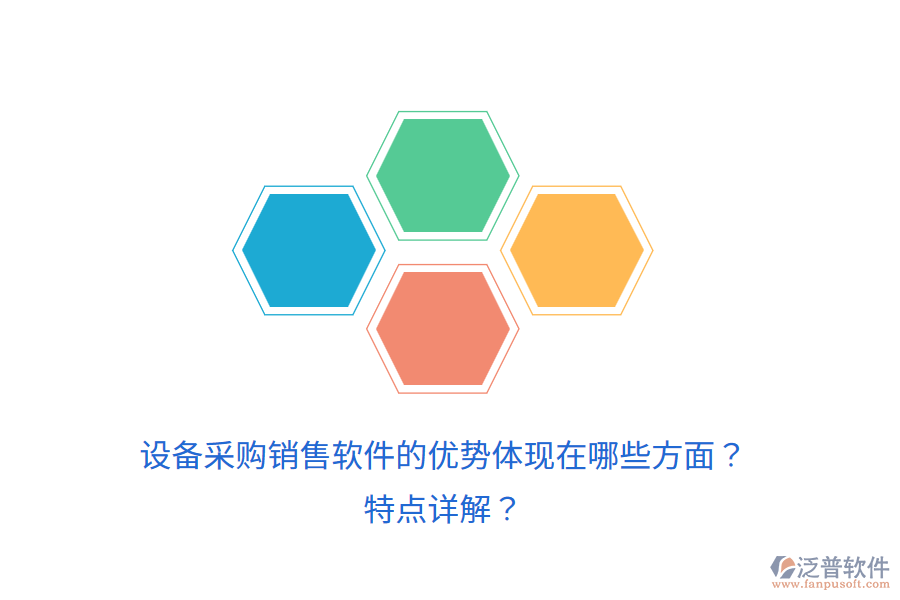 設(shè)備采購銷售軟件的優(yōu)勢體現(xiàn)在哪些方面？特點(diǎn)詳解？