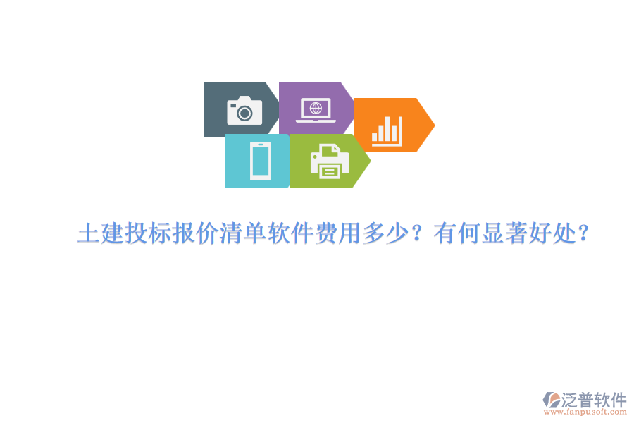 土建投標(biāo)報(bào)價(jià)清單軟件費(fèi)用多少？有何顯著好處？