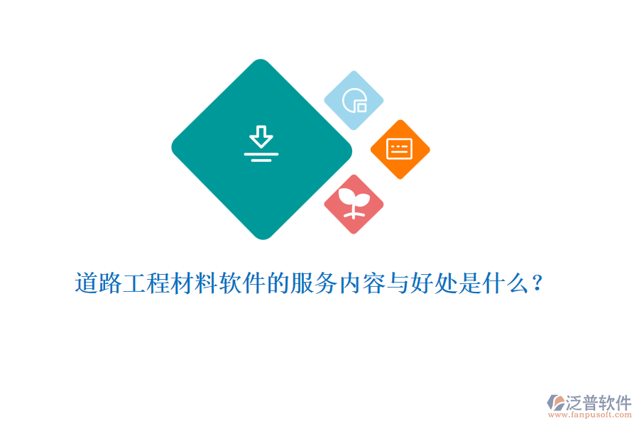 道路工程材料軟件的服務(wù)內(nèi)容與好處是什么？