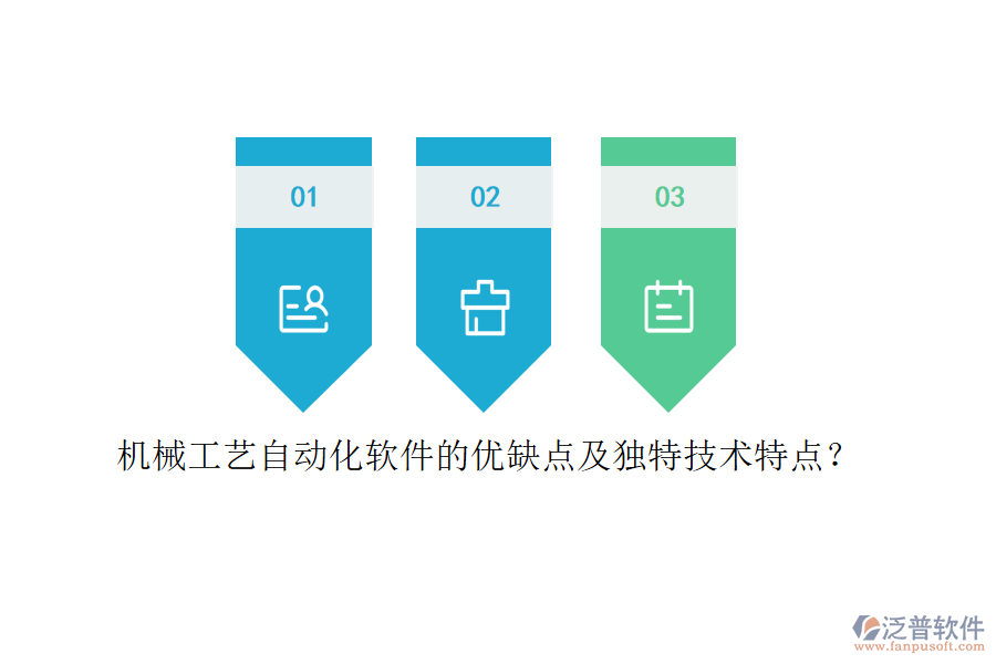 機(jī)械工藝自動(dòng)化軟件的優(yōu)缺點(diǎn)及獨(dú)特技術(shù)特點(diǎn)？