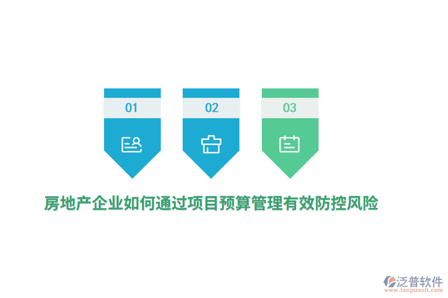 房地產(chǎn)企業(yè)如何通過項目預(yù)算管理有效防控風(fēng)險？