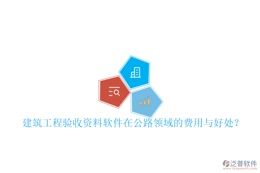 建筑工程驗(yàn)收資料軟件在公路領(lǐng)域的費(fèi)用與好處？