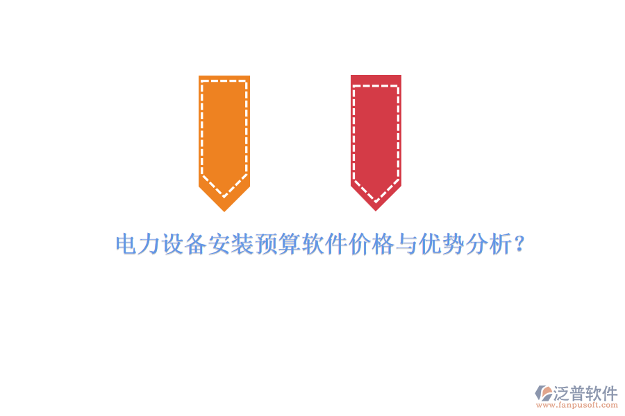 電力設(shè)備安裝預(yù)算軟件價(jià)格與優(yōu)勢(shì)分析？