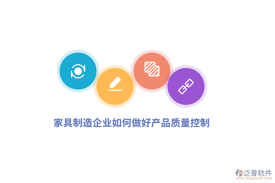 家具制造企業(yè)如何做好產(chǎn)品質(zhì)量控制？