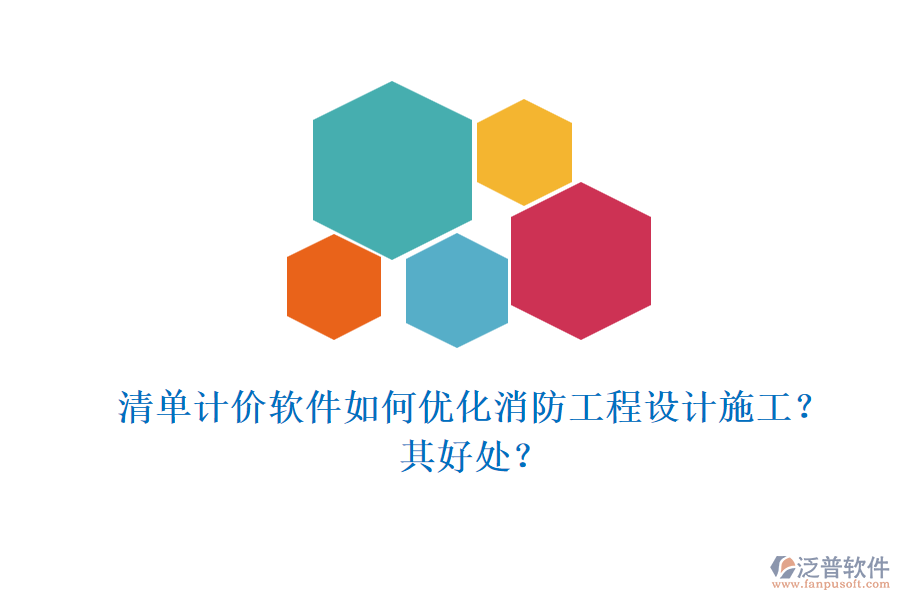 清單計價軟件如何優(yōu)化消防工程設計施工？其好處？