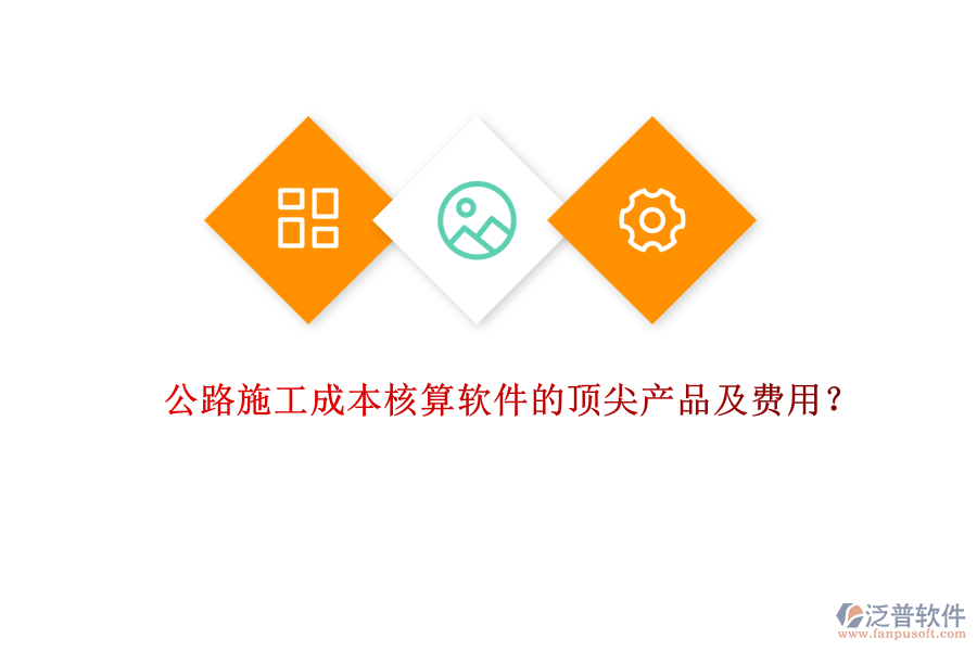 公路施工成本核算軟件的頂尖產(chǎn)品及費用？