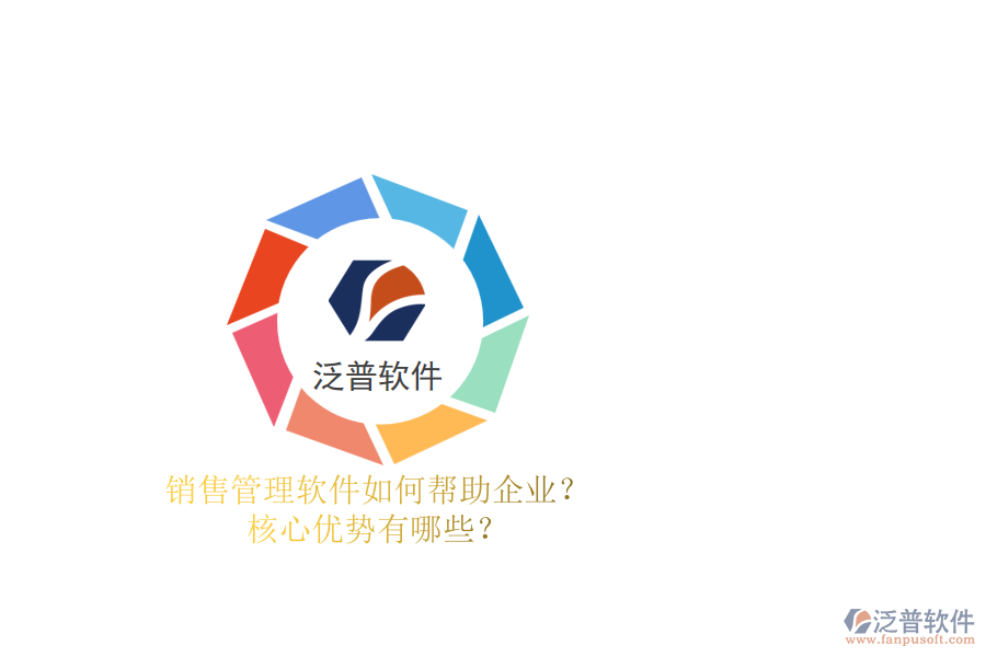 銷售管理軟件如何幫助企業(yè)？核心優(yōu)勢有哪些？