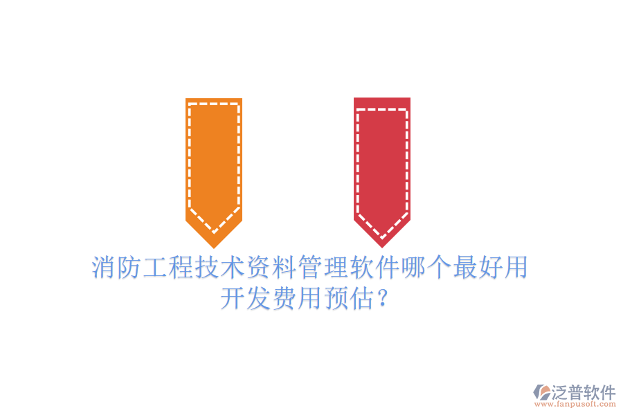 消防工程技術(shù)資料管理軟件哪個(gè)最好用，開發(fā)費(fèi)用預(yù)估？