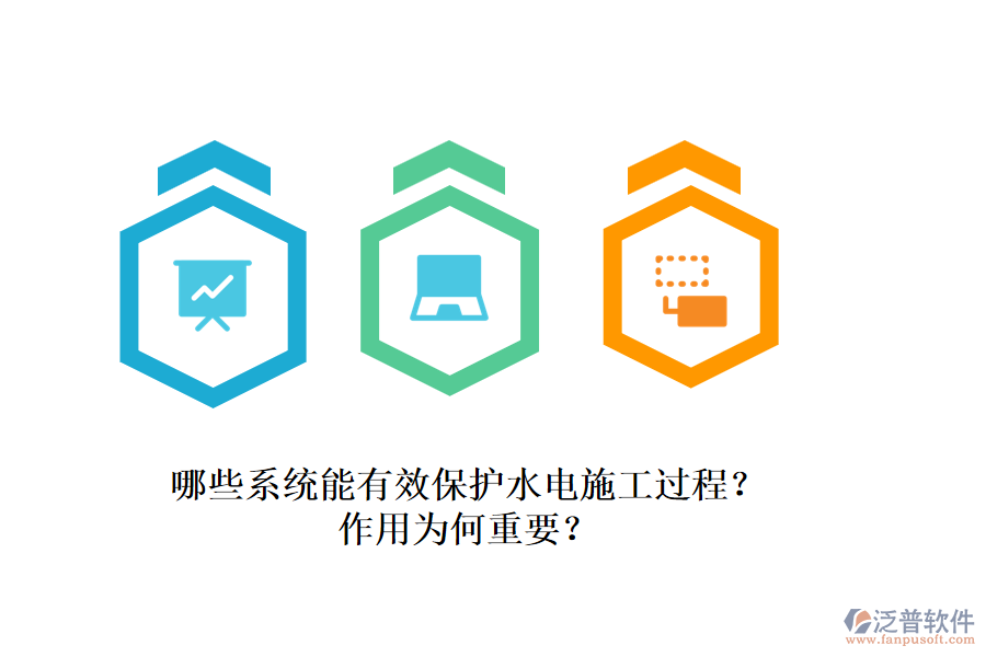 哪些系統(tǒng)能有效保護(hù)水電施工過(guò)程？作用為何重要？