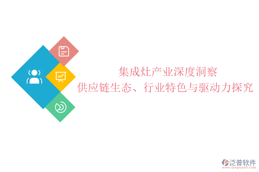  集成灶產(chǎn)業(yè)深度洞察：供應(yīng)鏈生態(tài)、行業(yè)特色與驅(qū)動(dòng)力探究