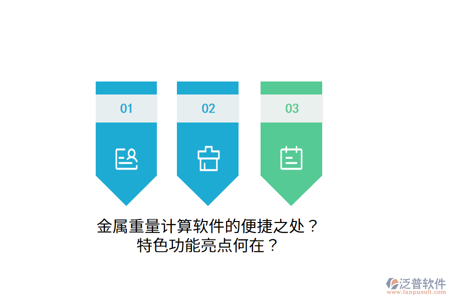 金屬重量計(jì)算軟件的便捷之處？特色功能亮點(diǎn)何在？