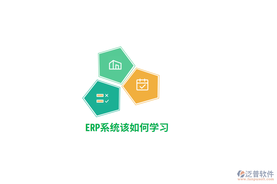 ERP系統(tǒng)該如何學(xué)習(xí)？