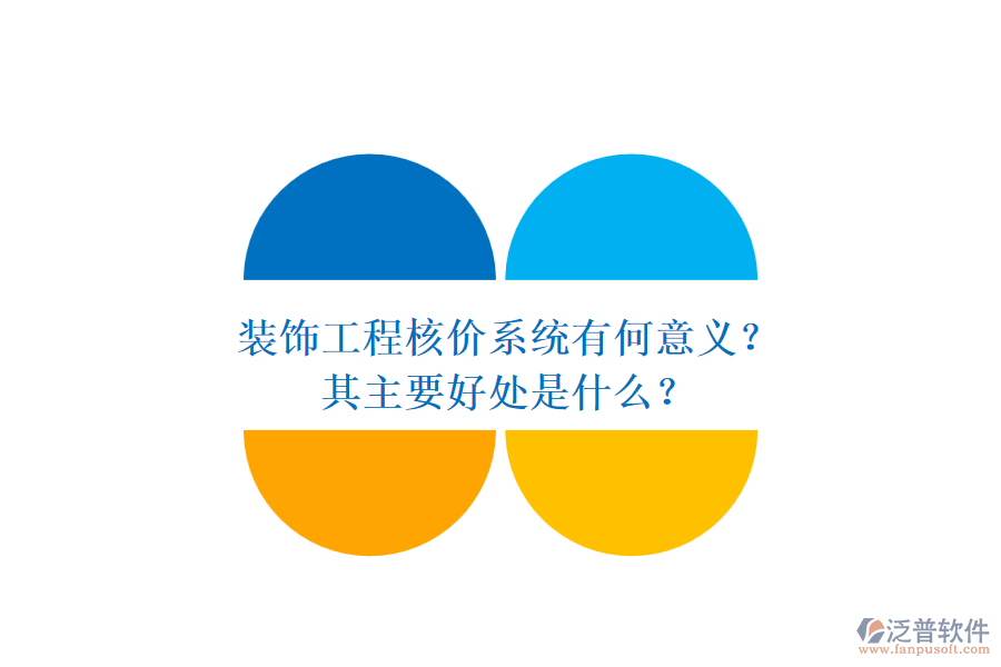 裝飾工程核價(jià)系統(tǒng)有何意義？其主要好處是什么？