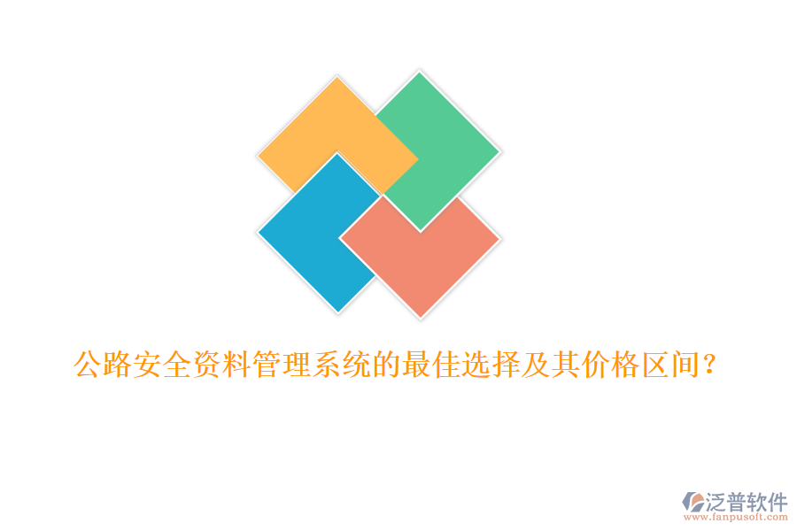 公路安全資料管理系統(tǒng)的最佳選擇及其價格區(qū)間？