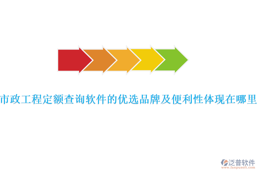 市政工程定額查詢軟件的優(yōu)選品牌及便利性體現(xiàn)在哪里？
