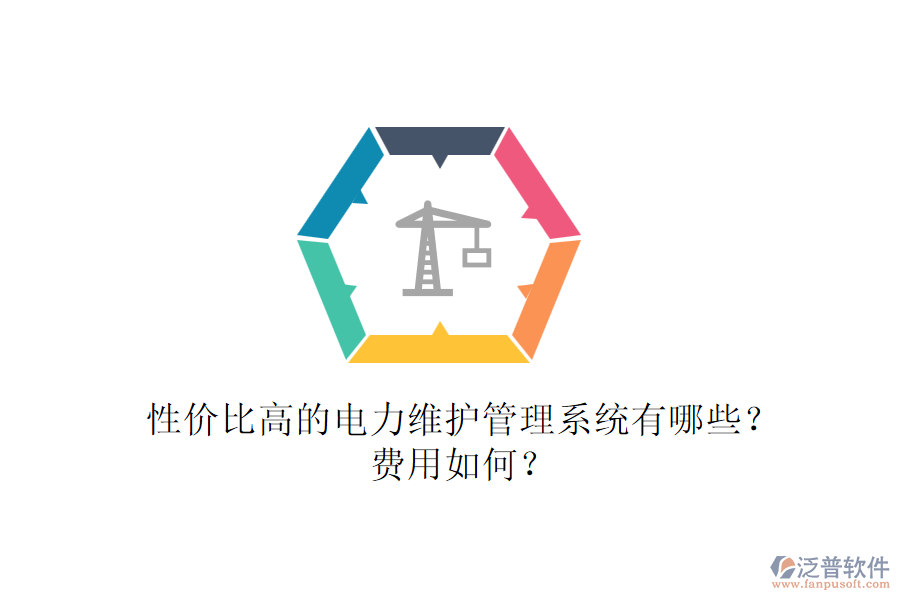 性價(jià)比高的電力維護(hù)管理系統(tǒng)有哪些？費(fèi)用如何？