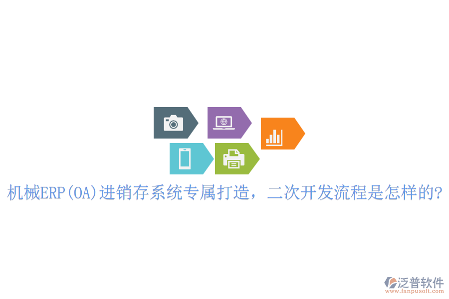 機(jī)械ERP(OA)進(jìn)銷存系統(tǒng)專屬打造，<a href=http://napavibes.com/Implementation/kaifa/ target=_blank class=infotextkey>二次開發(fā)</a>流程是怎樣的?