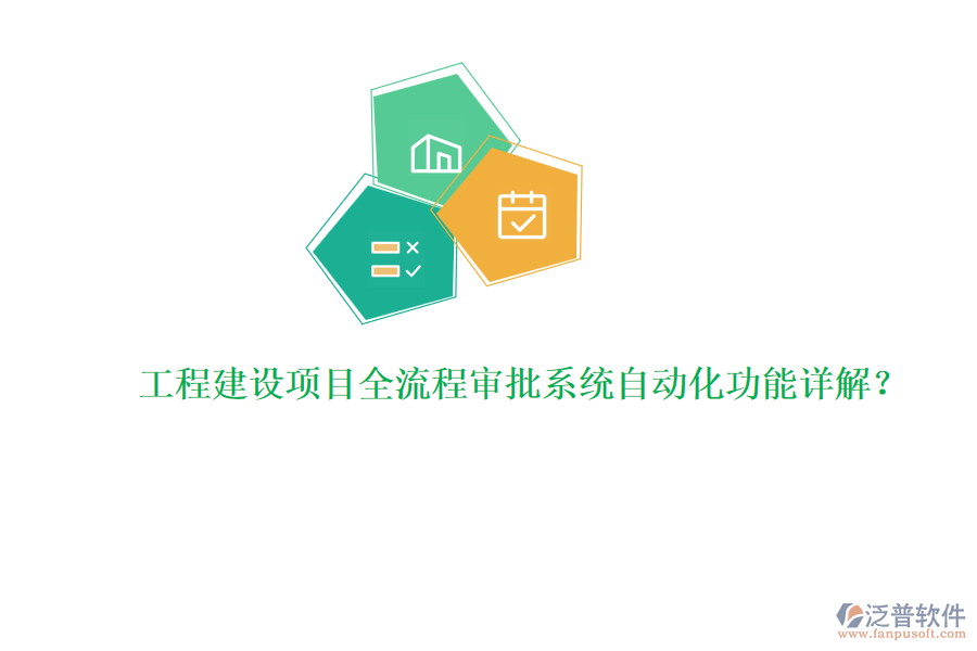 工程建設(shè)項(xiàng)目全流程審批系統(tǒng)自動化功能詳解？
