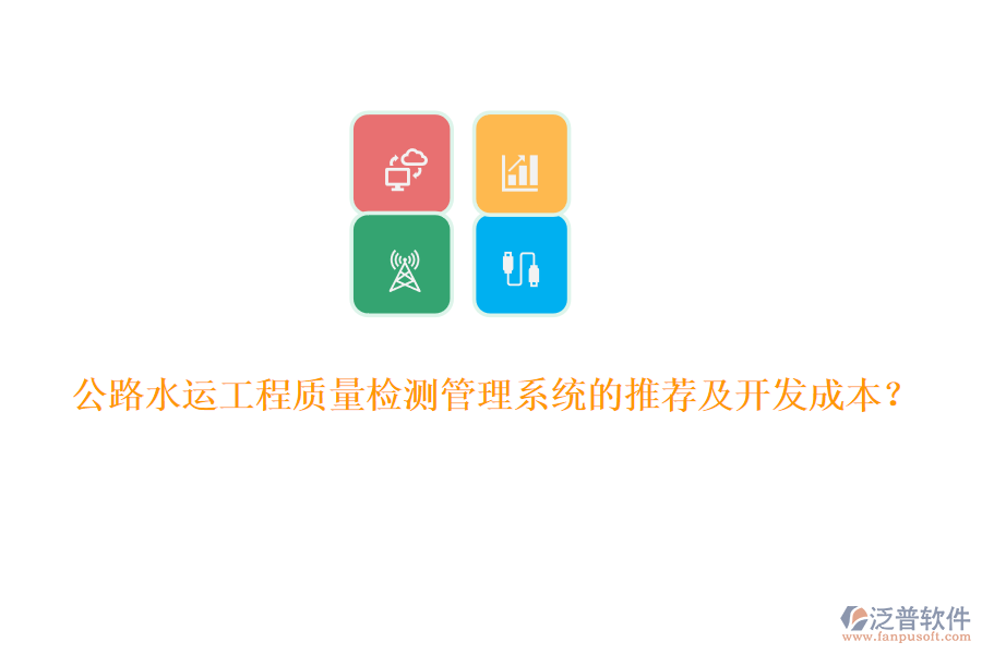 公路水運工程質(zhì)量檢測管理系統(tǒng)的推薦及開發(fā)成本？