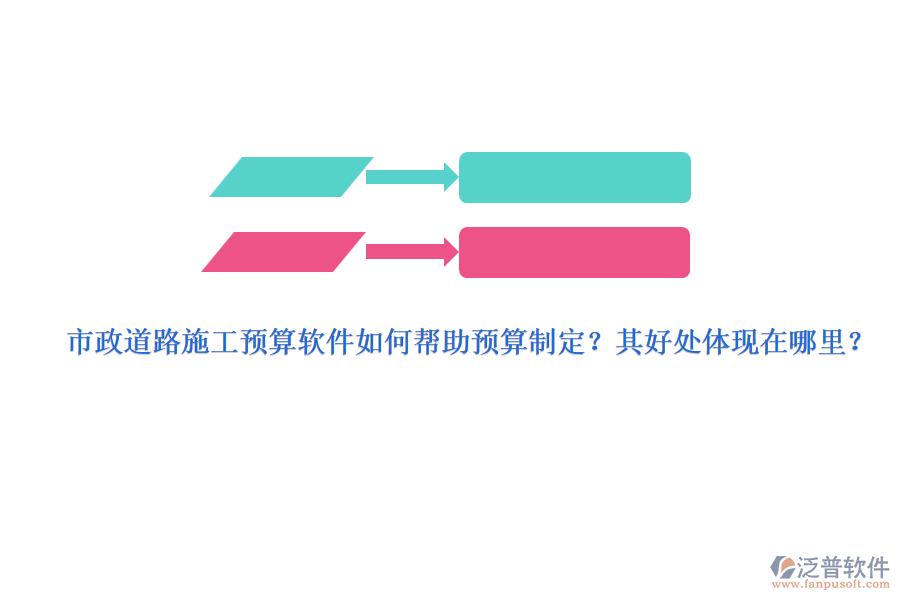 市政道路施工預(yù)算軟件如何幫助預(yù)算制定？其好處體現(xiàn)在哪里？