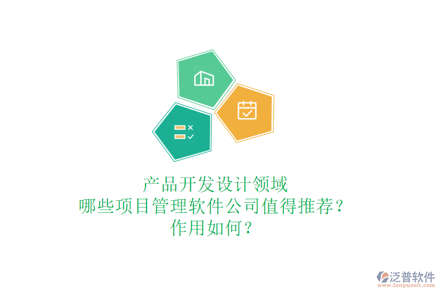 產(chǎn)品開(kāi)發(fā)設(shè)計(jì)領(lǐng)域，哪些項(xiàng)目管理軟件公司值得推薦？作用如何？