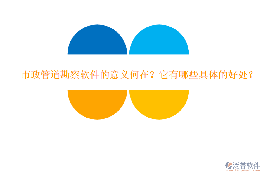 市政管道勘察軟件的意義何在？它有哪些具體的好處？