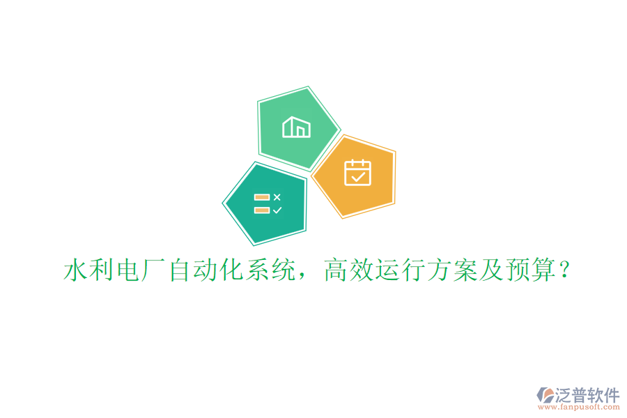 水利電廠自動(dòng)化系統(tǒng)，高效運(yùn)行方案及預(yù)算？