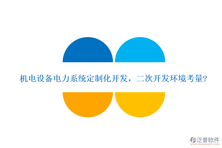 機電設(shè)備電力系統(tǒng)定制化開發(fā)，<a href=http://napavibes.com/Implementation/kaifa/ target=_blank class=infotextkey>二次開發(fā)</a>環(huán)境考量?